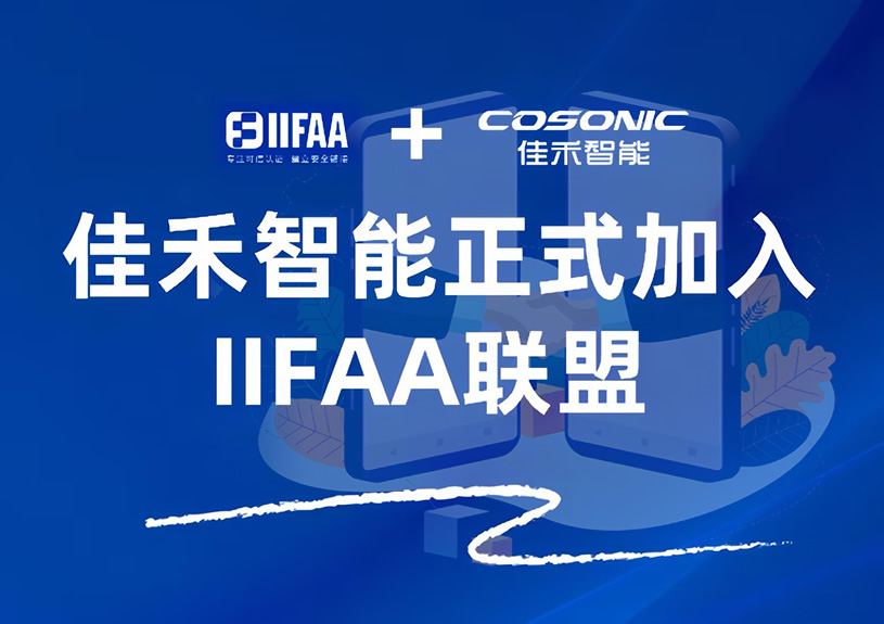 qyh球友会官网-相信品牌力量智能正式参与IIFAA联盟，携手共建可信认证新未来