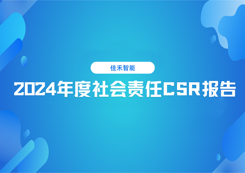 qyh球友会官网-相信品牌力量智能2024年度社会责任CSR汇报