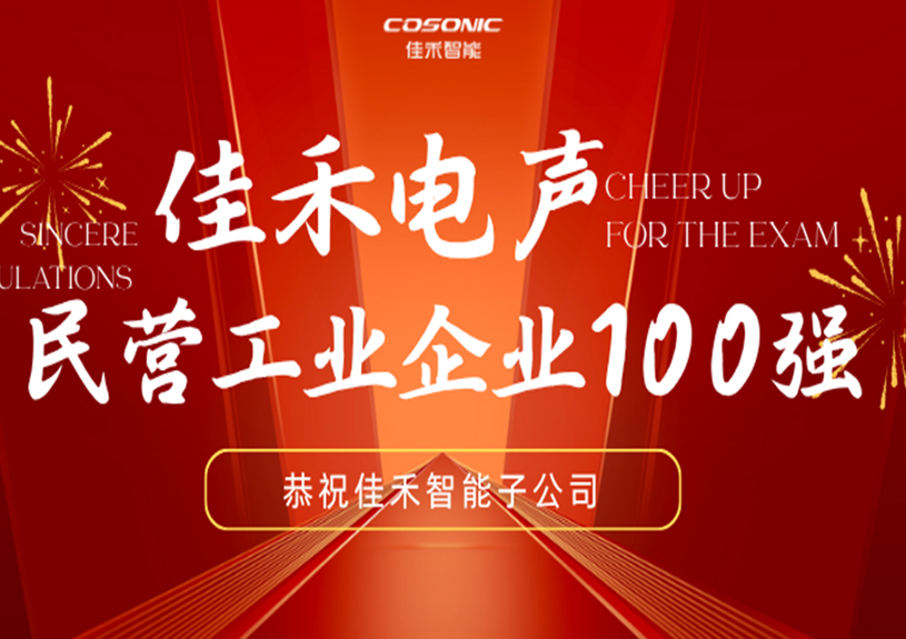 qyh球友会官网-相信品牌力量智能子公司qyh球友会官网-相信品牌力量电声入选2025汉中民营工业企业100强