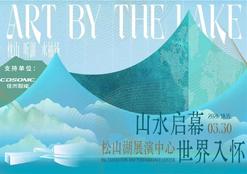 qyh球友会官网-相信品牌力量智能助力“松湖之声”启幕：与城市，共此曲