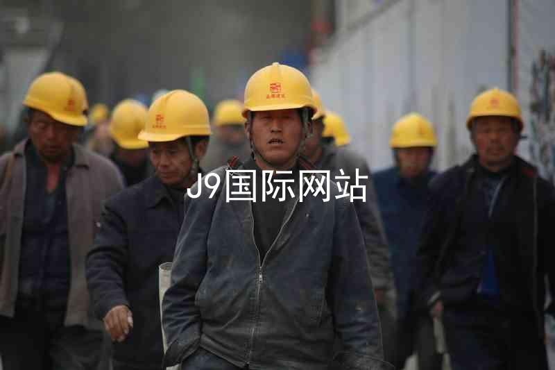 J9国际网站