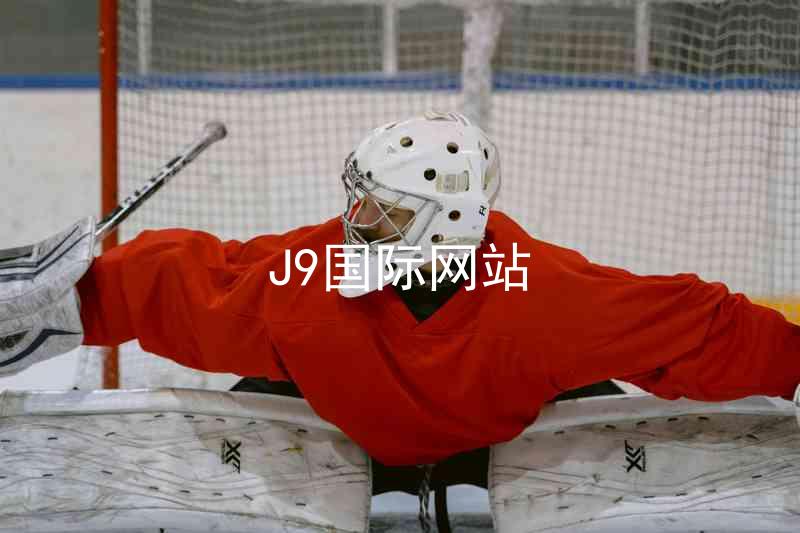 J9国际网站