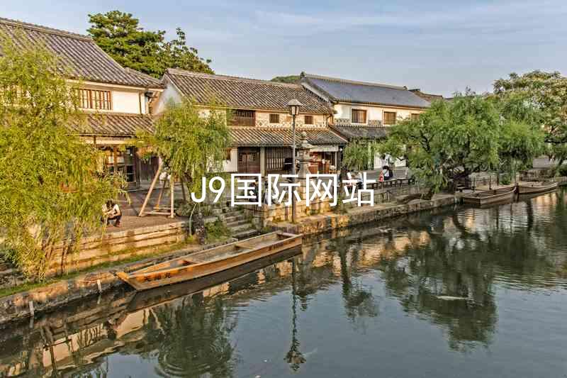 J9国际网站