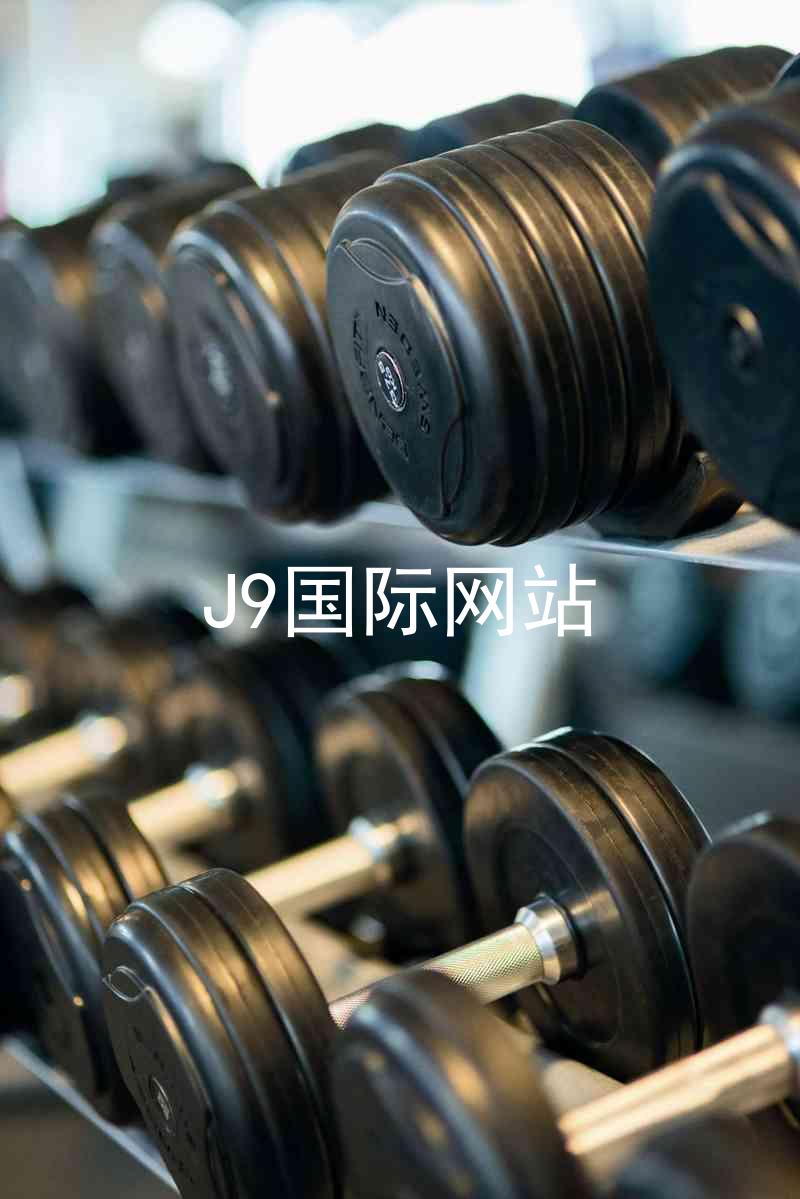 J9国际网站