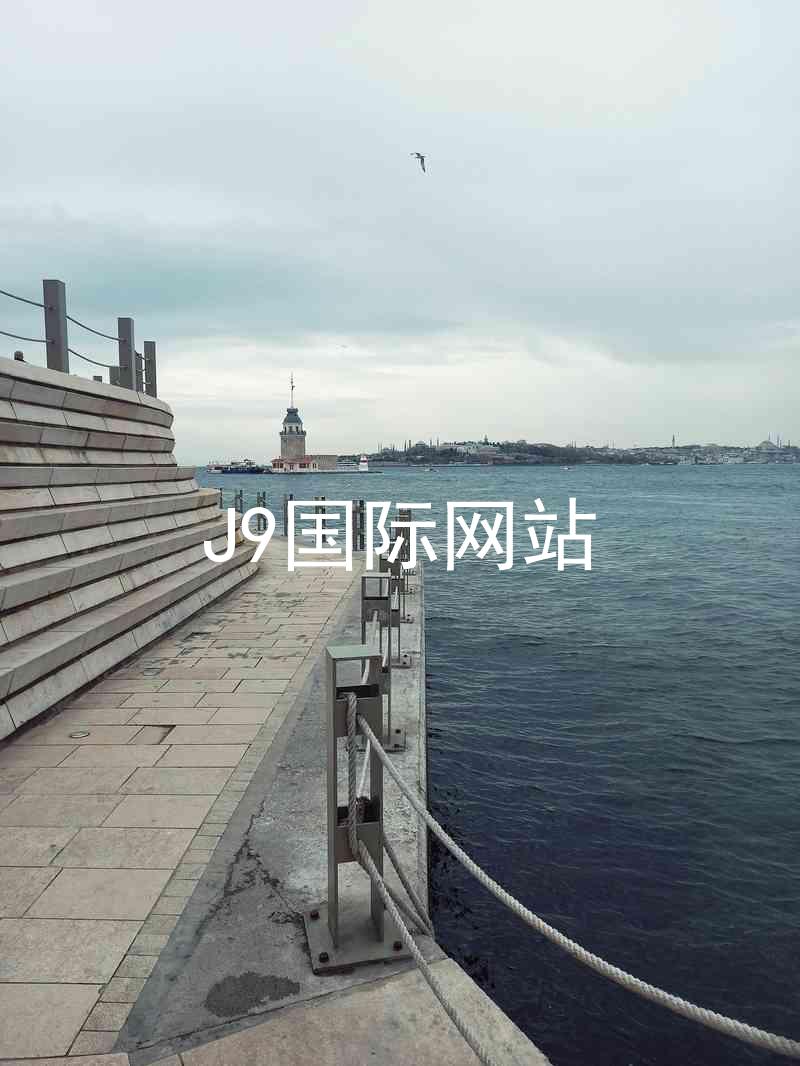 J9国际网站