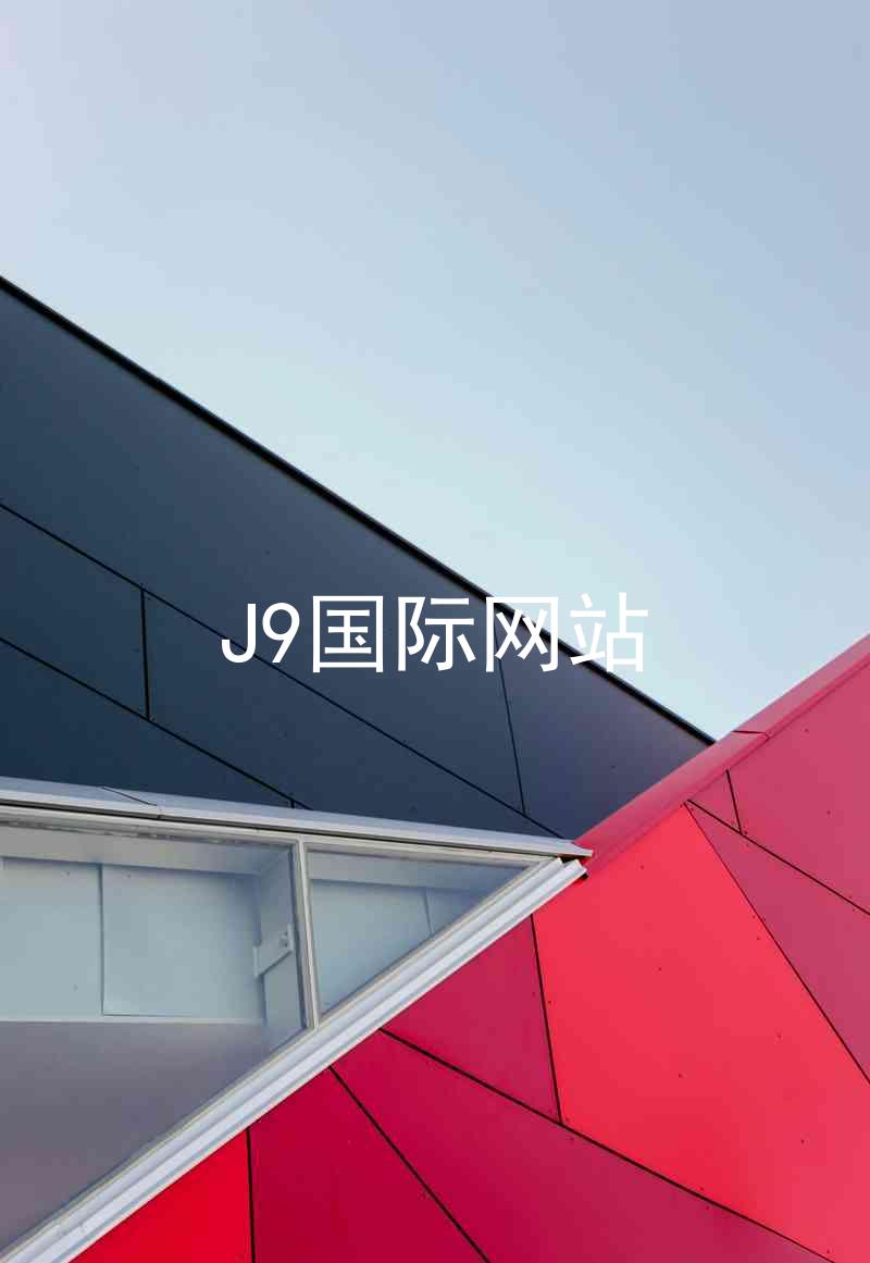 J9国际网站