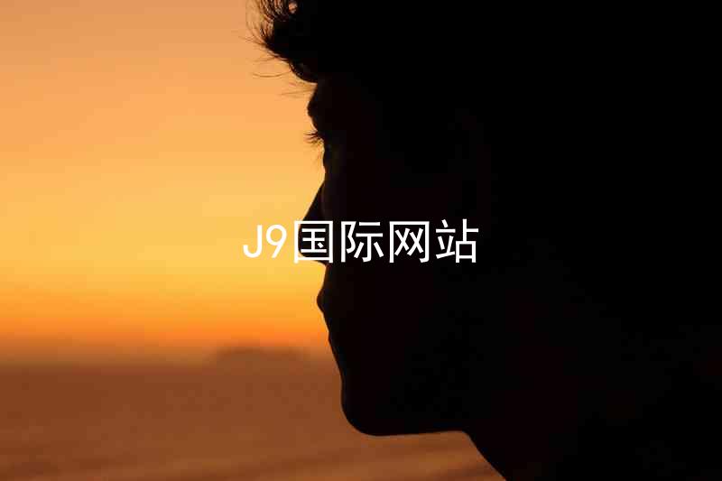 J9国际网站