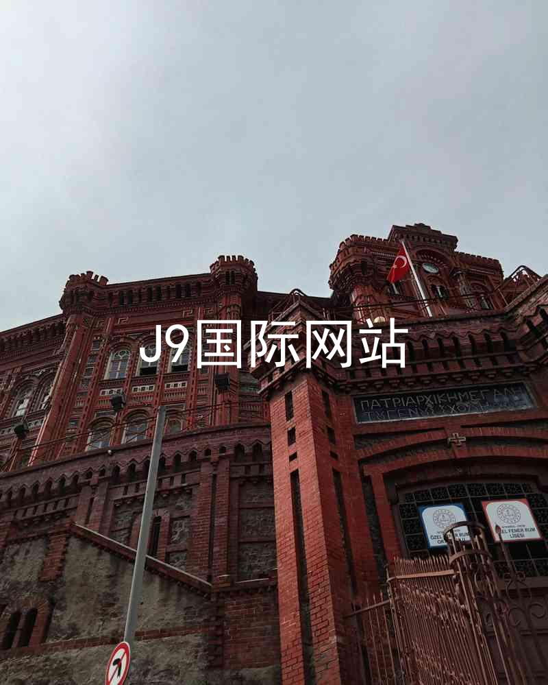 J9国际网站