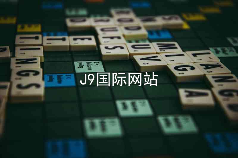 J9国际网站